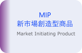 MIP(新市場創造型商品)
